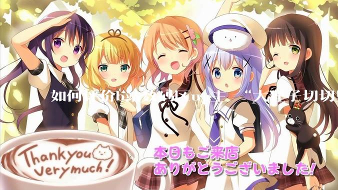 如何评价b站数码区up主 “大狸子切切里”?