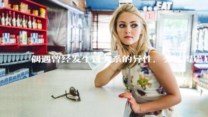 偶遇曾经发生过关系的异性，会觉得尴尬吗？