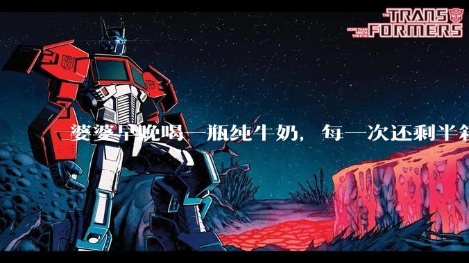 婆婆早晚喝一瓶纯牛奶，每一次还剩半箱就开始催儿子买。每次听见她喊她儿子买我就不太舒服我是不是太小气?