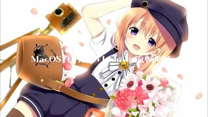 MacOS真的比Windows流畅吗？