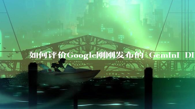 如何评价Google刚刚发布的 Gemini Diffusion? 会代替自回归模型成为下一代模型吗？