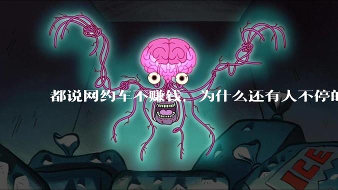 都说网约车不赚钱，为什么还有人不停的入坑？