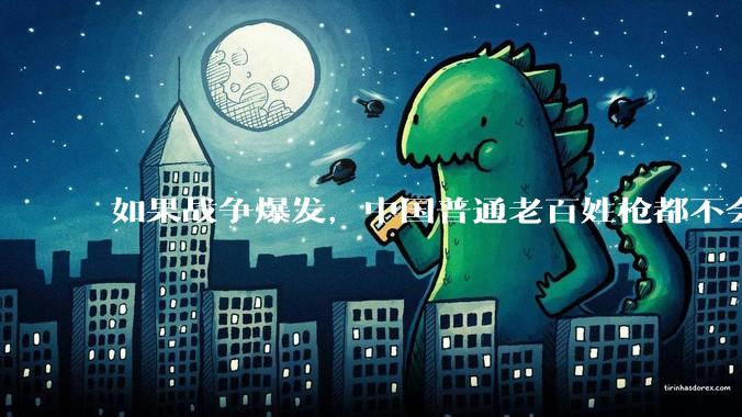 如果战争爆发，中国普通老百姓枪都不会打该怎样自卫？