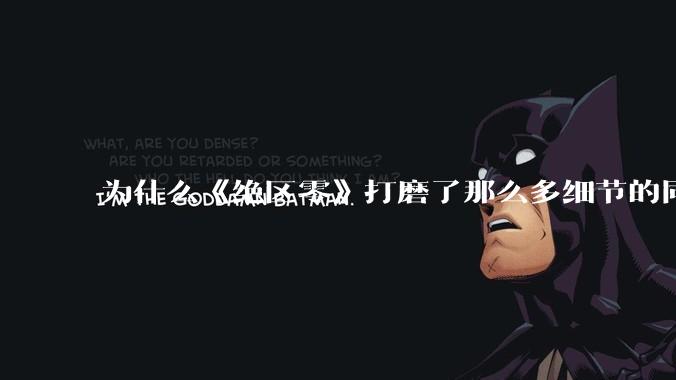 为什么《绝区零》打磨了那么多细节的同时，却有一个灾难性的UI设计？