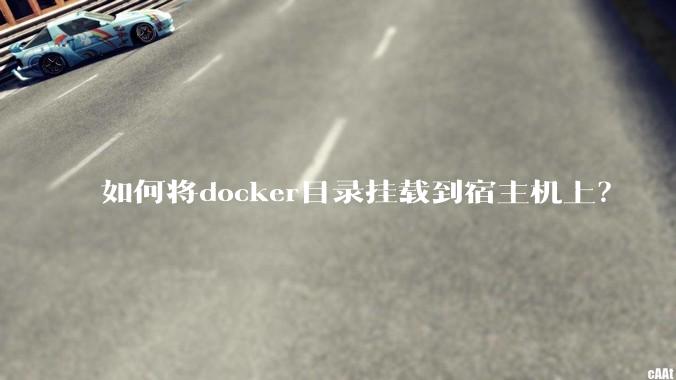 如何将docker目录挂载到宿主机上？