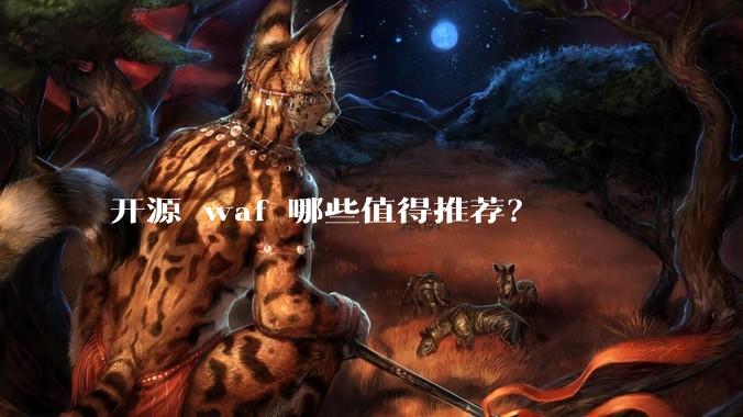 开源 waf 哪些值得推荐？