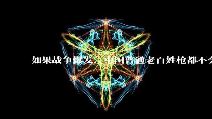 如果战争爆发，中国普通老百姓枪都不会打该怎样自卫？