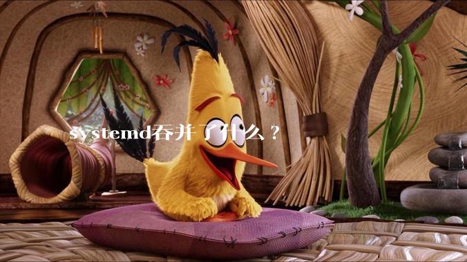 systemd吞并了什么?