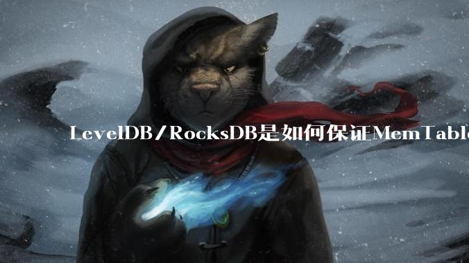 LevelDB/RocksDB是如何保证MemTable写入的原子性的？